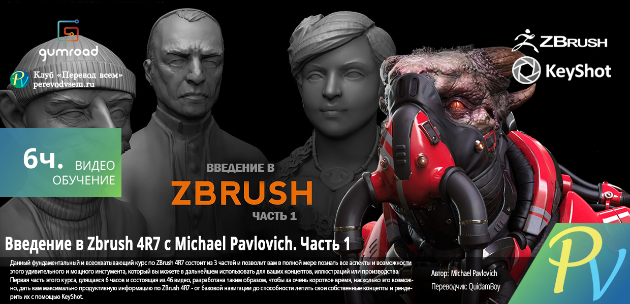 1350.Gumroad-Intro-To-ZBrush-4R7-Part-1.png