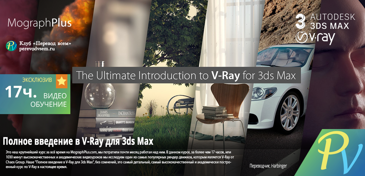 1365.MographPlus-The-Ultimate-Introduction-to-V-Ray-for-3ds-Max.png