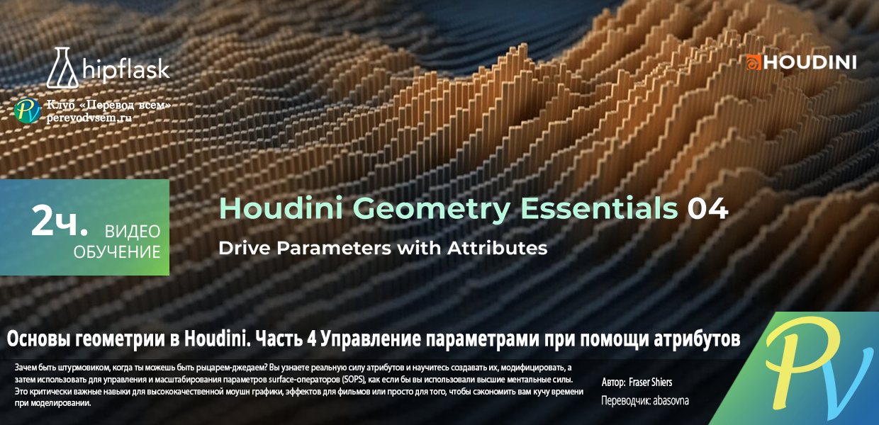 141.hipflask-Houdini-Geometry-Essentials-04-Drive-Parameters-with-Attributes.png