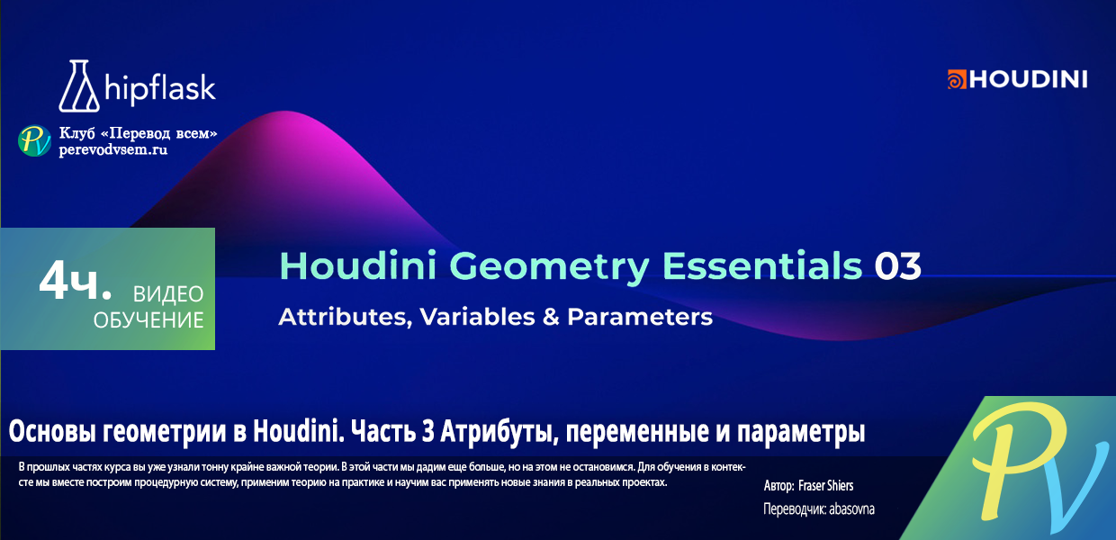 144.hipflask-Houdini-Geometry-Essentials-03-Attributes-Variables--Parameters.png