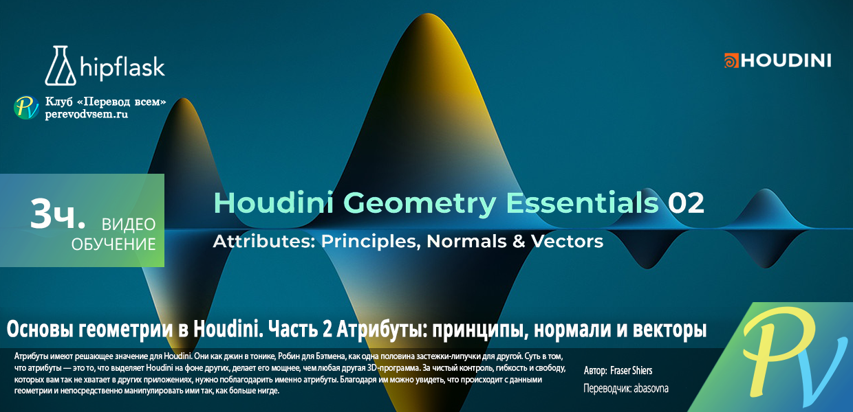 145.hipflask-Houdini-Geometry-Essentials-02-Attributes-Principles-Normals--Vectors.png