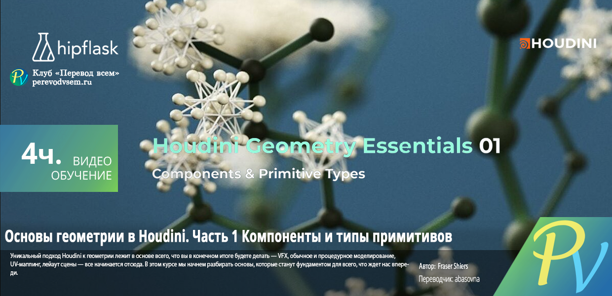 146.hipflask-Houdini-Geometry-Essentials-01-Components--Primitive-Types.png
