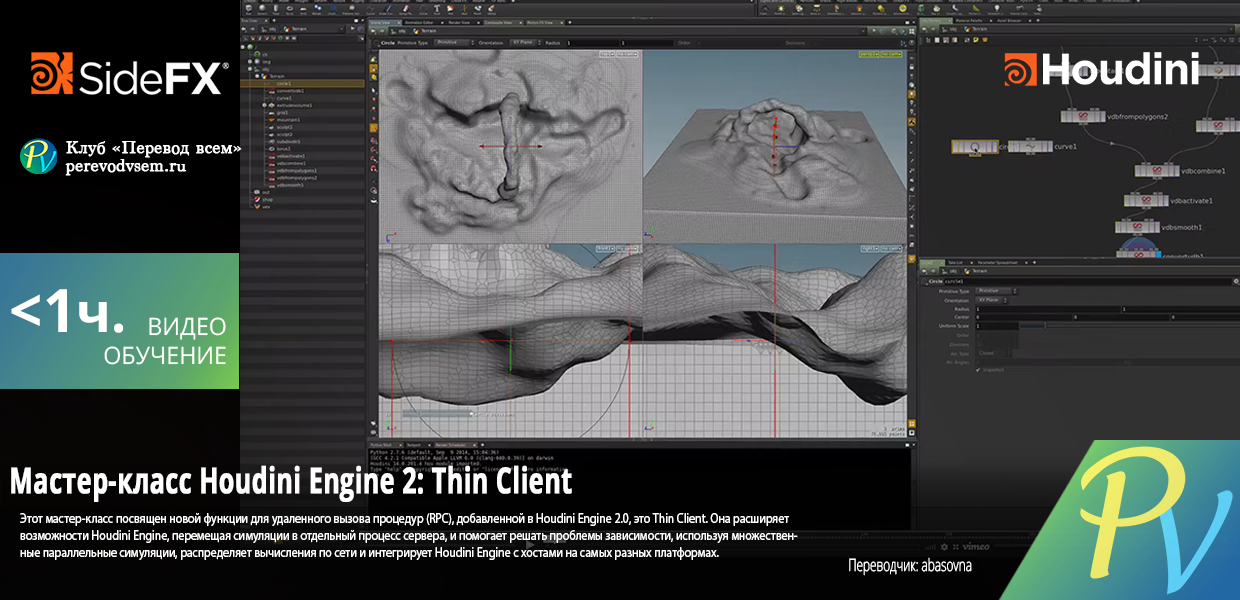 1482.SideFX-Houdini-Engine-2-Masterclass-Thin-Client.png