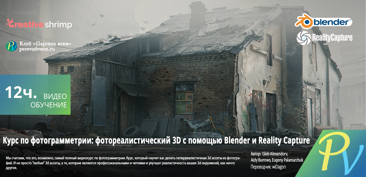 1504.Creative-Shrimp-Photogrammetry-Course-Photoreal-3d-With-Blender-And-Reality-Capture.png