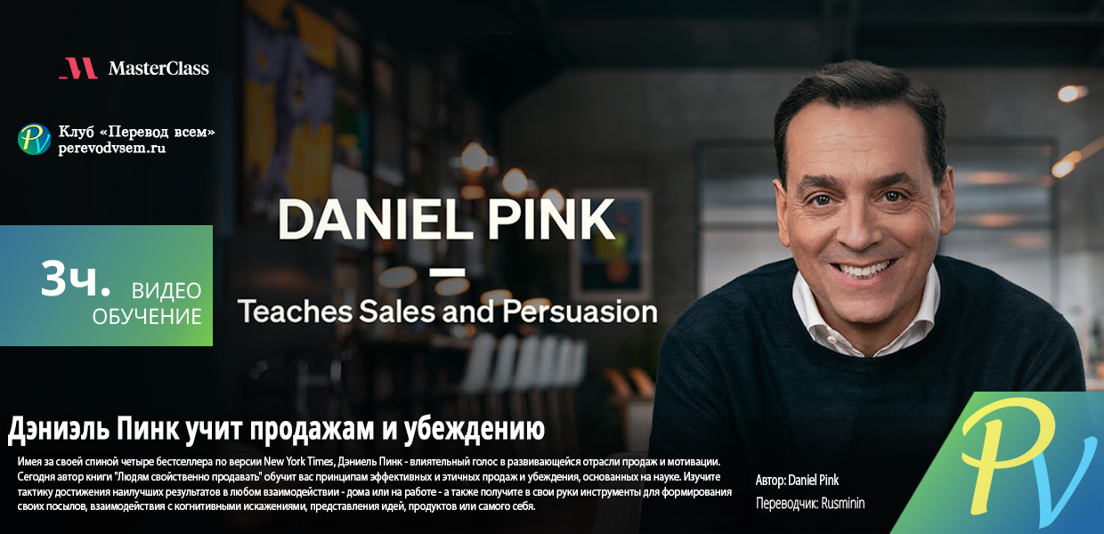 1633.Masterclass-Daniel-Pink-Teaches-Sales-and-Persuasion.png