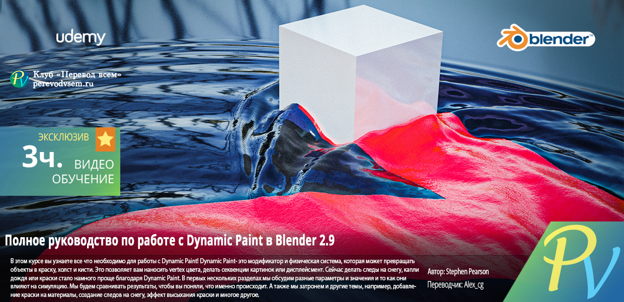 302.Udemy-Complete-Guide-to-Dynamic-Paint-in-Blender-2.9.png