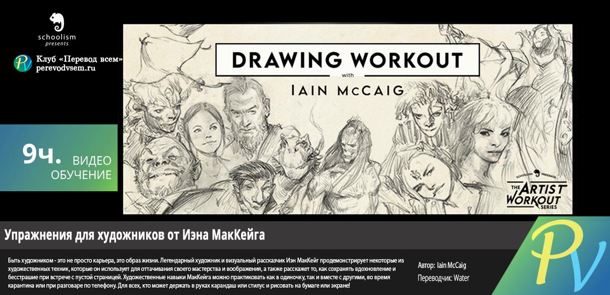 449.Schoolism-Drawing-Workout-with-Iain-McCaig.png