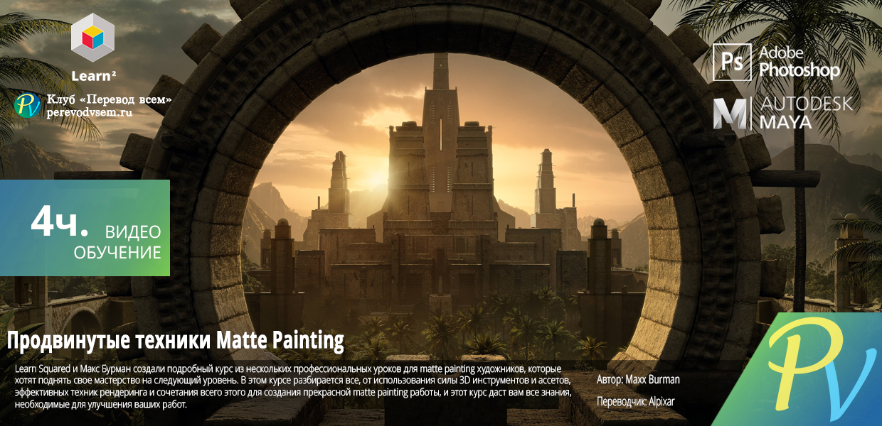 Advanced-Matte-Painting-with-Maxx-Burman.png