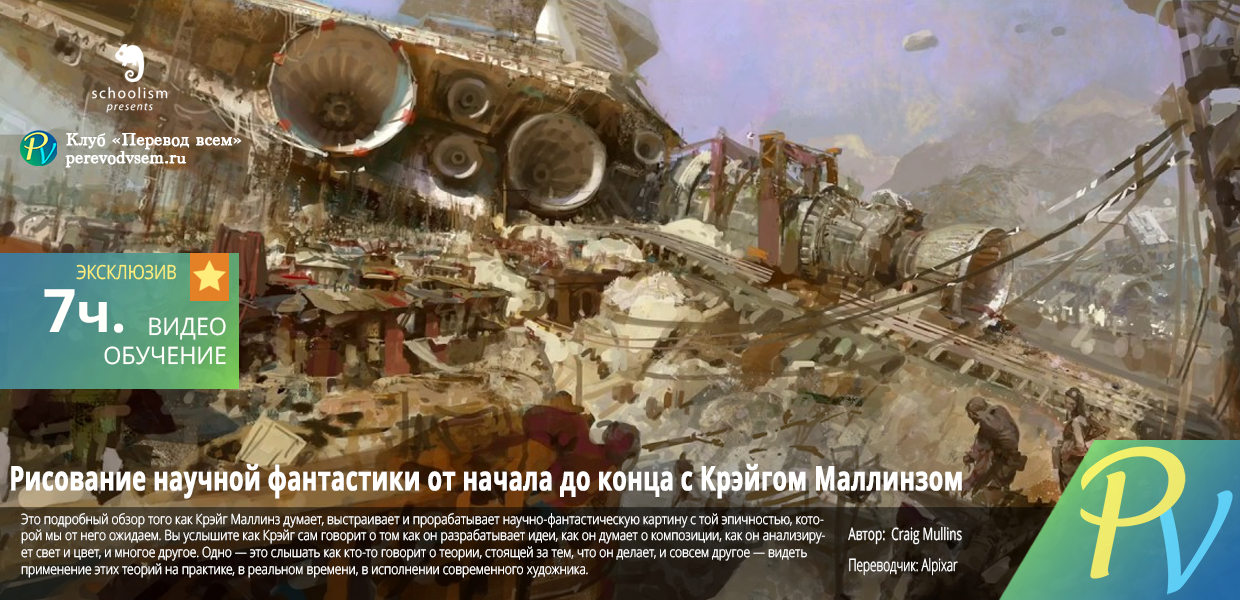 Painting-Sci-Fi-from-Start-to-Finish-with-Craig-Mullins.png
