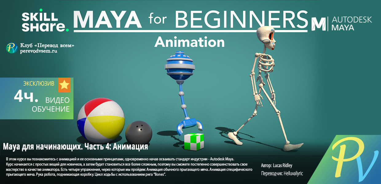 Skillshare-Maya-for-Beginners-Part-4-Animation.png