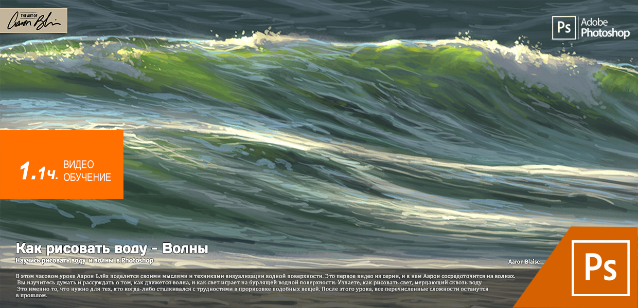 The-Art-Of-Aaron-Blaise-How-to-Paint-Water-Waves.png