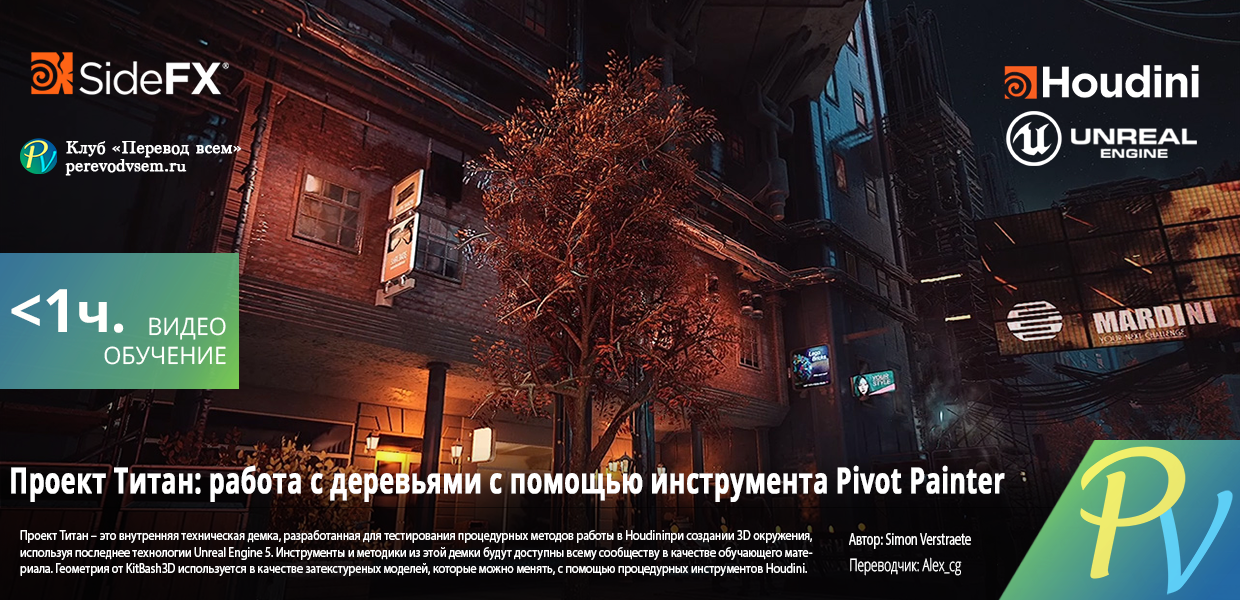 1684.SideFx-Project-Titan-Tree-Pivot-Painter.png