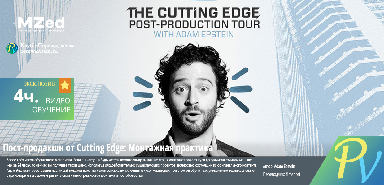 203.MZED-Cutting-Edge-Post-Production-Making-the-Cut-Workshop.png