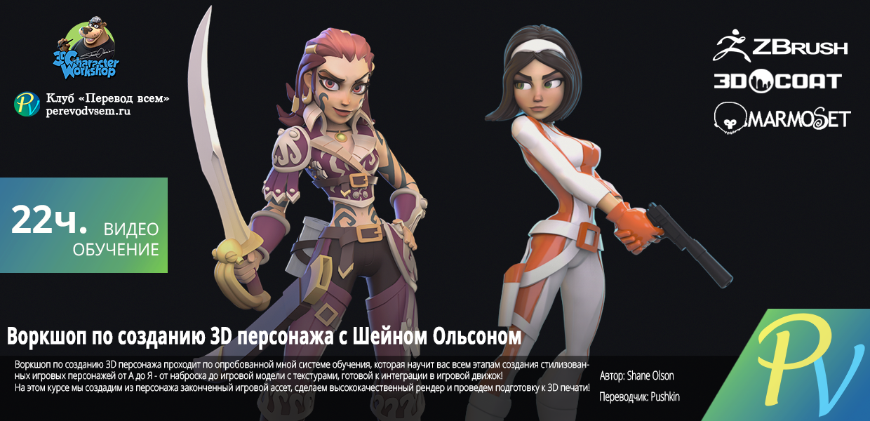 3DCharacter-Workshop-by-Shane-Olson.png