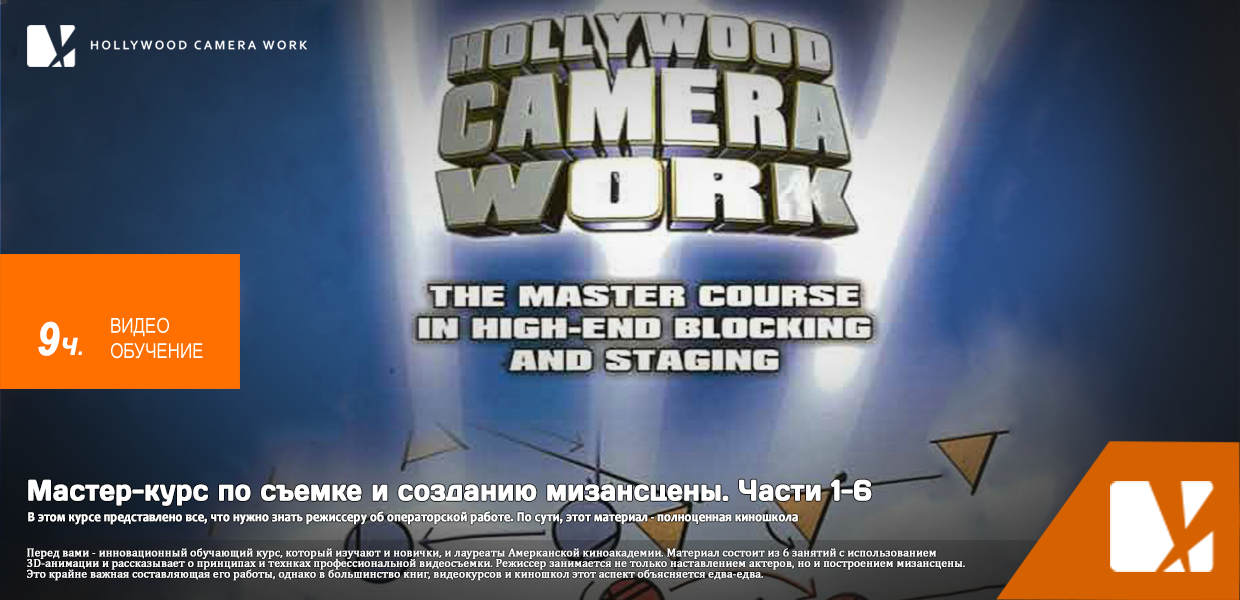 Hollywood-Camera-Works-Hollywood-Camera-Work-The-Master-Course-Volume-1-6.png