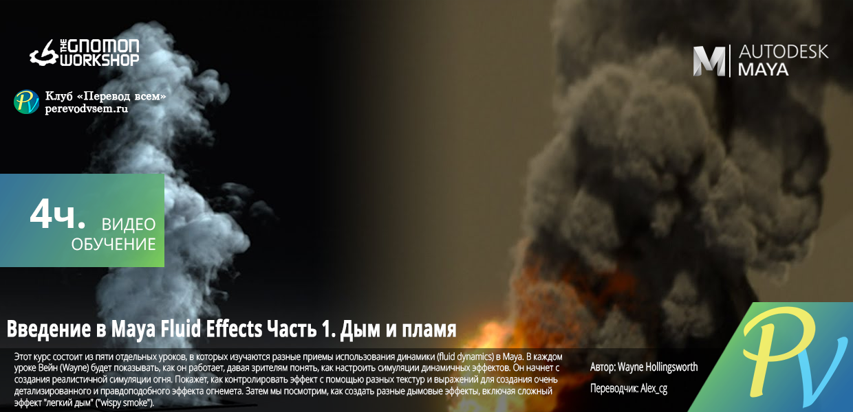 Introduction-to-Maya-Fluid-Effects-Volume-1.png