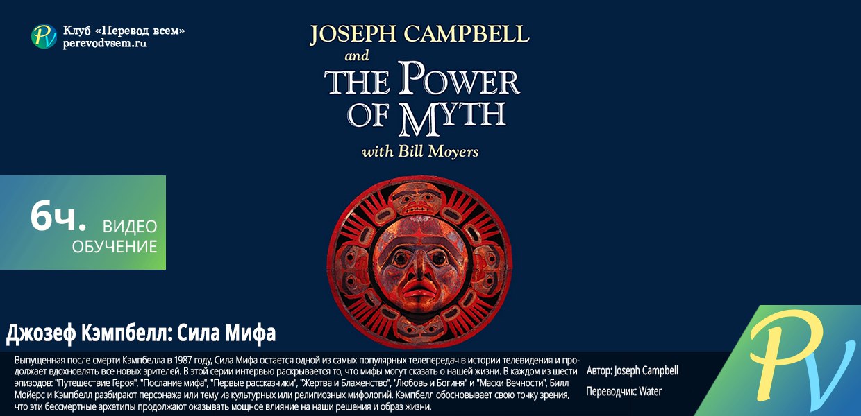 PBS-Joseph-Campbell-and-the-Power-of-Myth.jpg