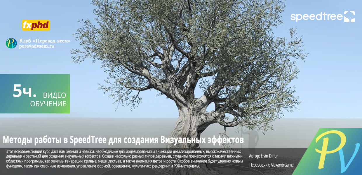 SPT201-SpeedTree-Techniques-for-VFX.png